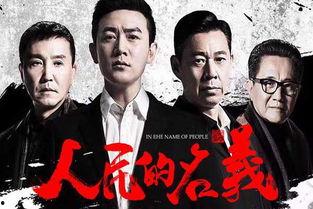 电视剧反贪,正义与腐败的较量